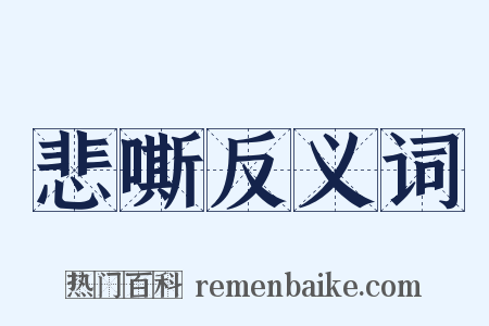 悲嘶反义词是什么意思的图片